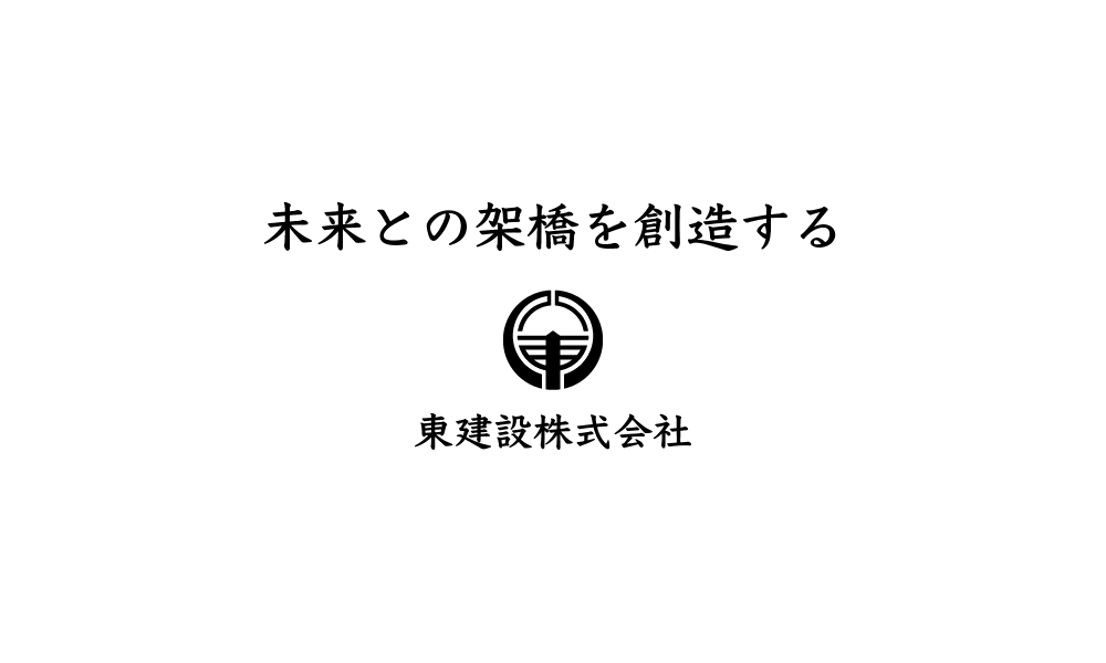 未来との架橋を創造する｜東建設株式会社