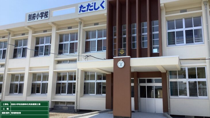 竣工_別府小学校長寿命化改良建築工事