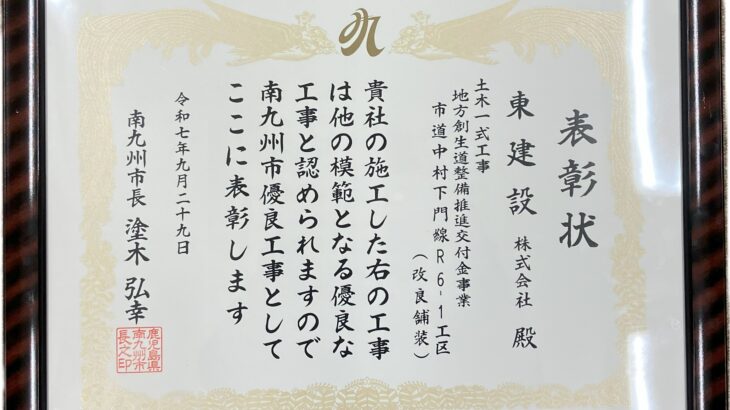 令和7年度南九州市優良工事等表彰式で表彰されました